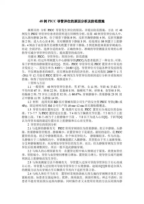 48例PICC导管异位的原因分析及防范措施