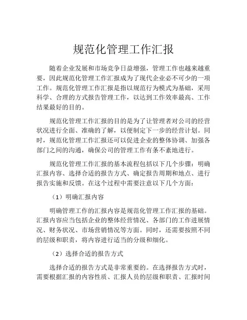 规范化管理工作汇报