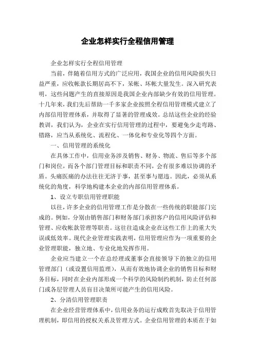 企业怎样实行全程信用管理
