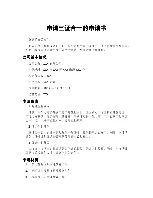 申请三证合一的申请书