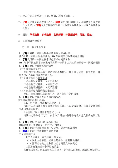 1.商业银行经营管理复习思考题
