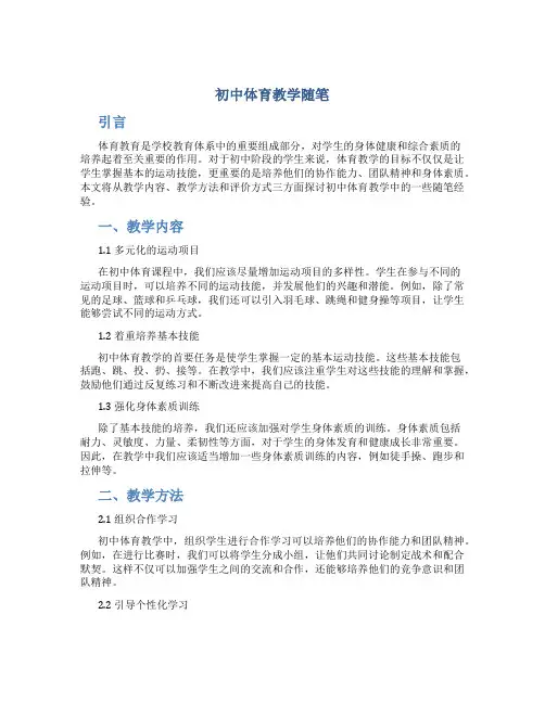 初中体育教学随笔