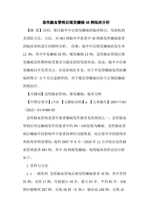 急性脑血管病后继发癫痫48例临床分析论文