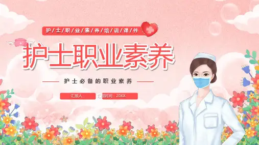 护士职业素养培训PPT
