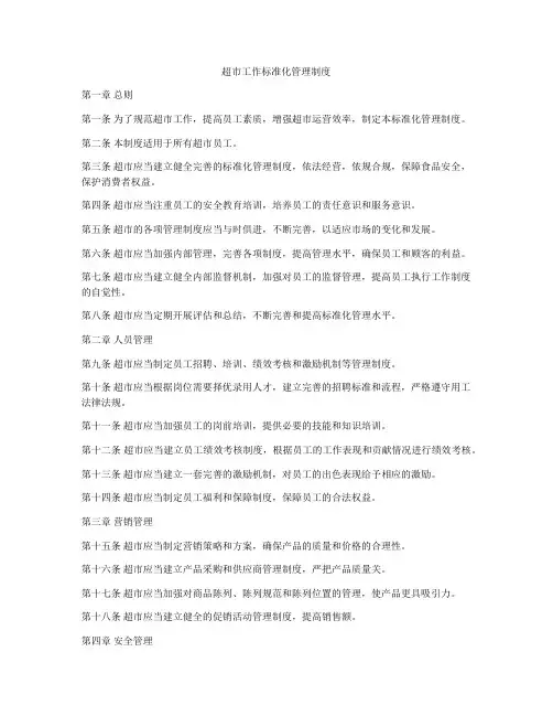 超市工作标准化管理制度
