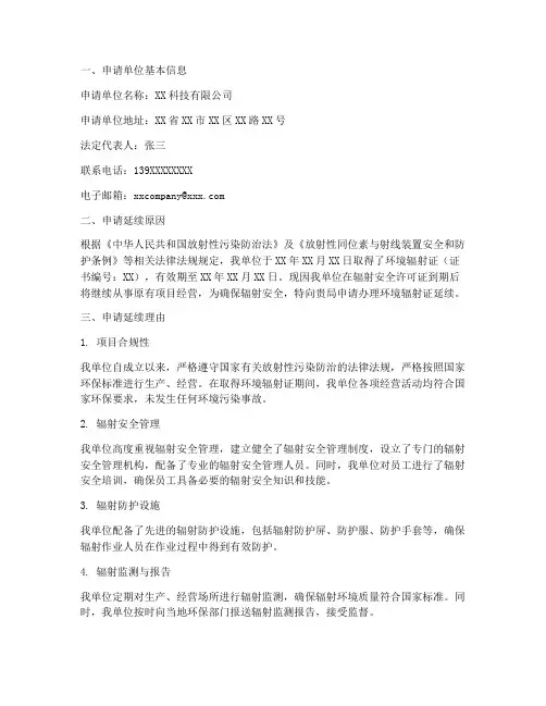 环境辐射证延续申请报告