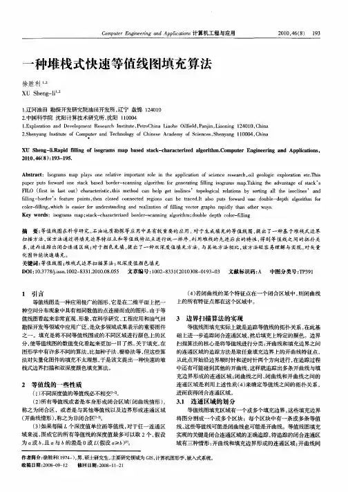 一种堆栈式快速等值线图填充算法