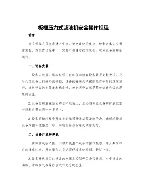 板框压力式滤油机安全操作规程