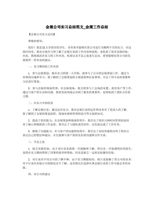 会展公司实习总结范文_会展工作总结