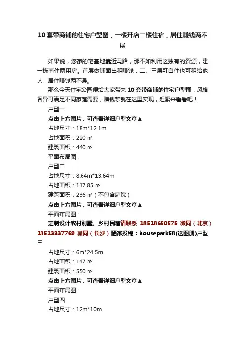 10套带商铺的住宅户型图，一楼开店二楼住宿，居住赚钱两不误