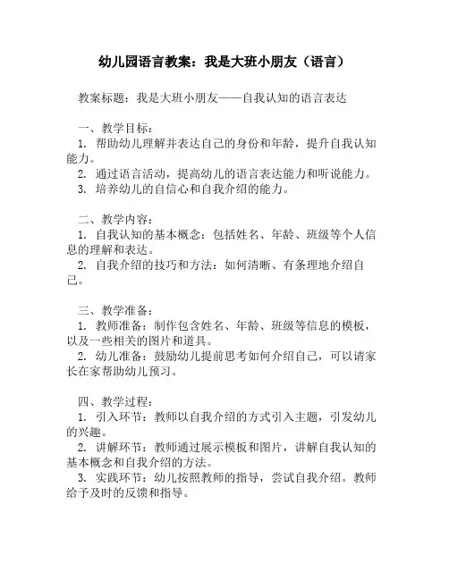 幼儿园语言教案：我是大班小朋友(语言)