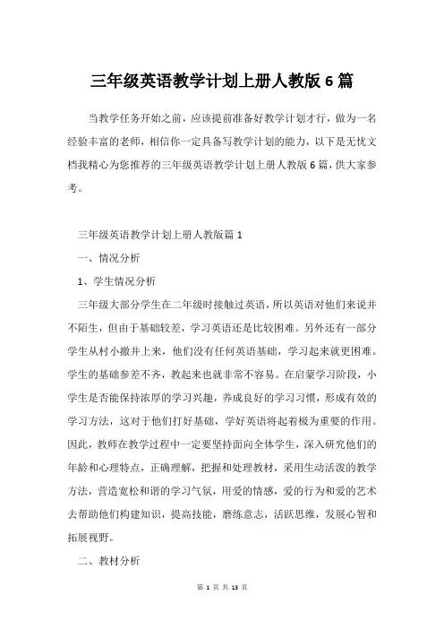 三年级英语教学计划上册人教版6篇