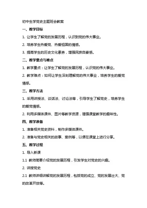 初中生学党史主题班会教案