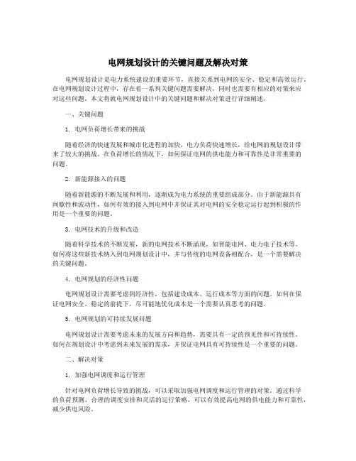 电网规划设计的关键问题及解决对策