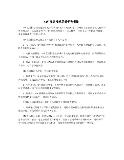48V直流接地的分析与探讨