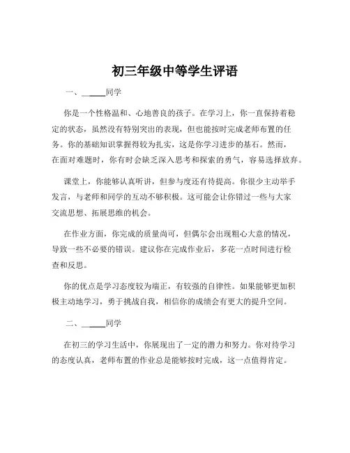 初三年级中等学生评语