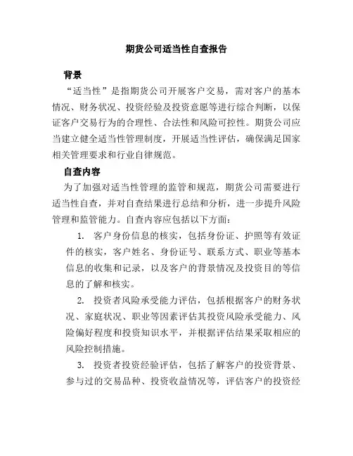 期货公司适当性自查报告
