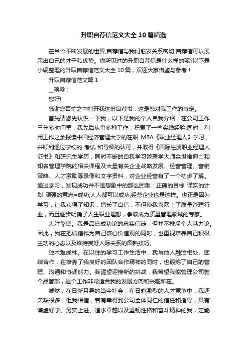 升职自荐信范文大全10篇精选