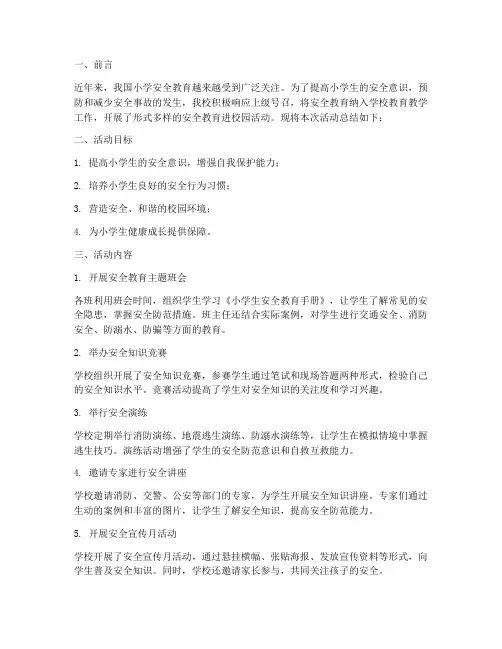 小学安全教育进校园总结