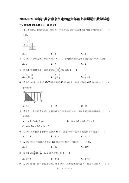 2020-2021学年江苏省南京市建邺区六年级上学期期中数学试卷及答案解析