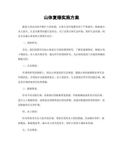 山体复绿实施方案