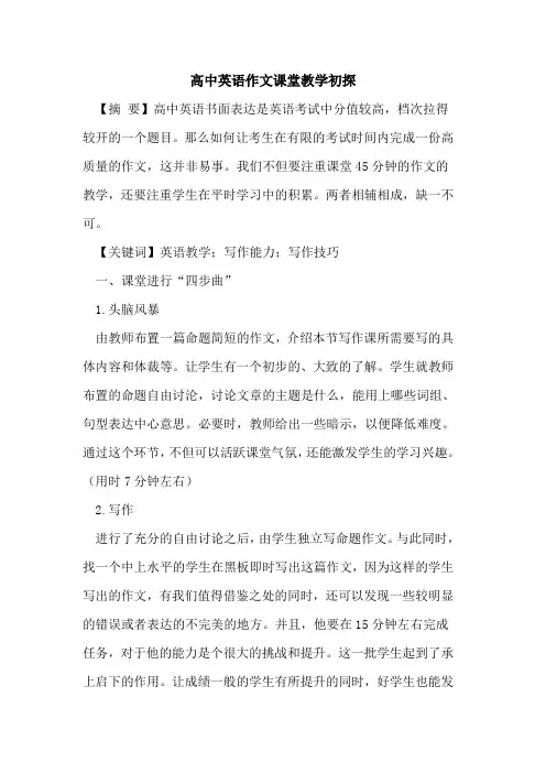 高中英语作文课堂教学论文