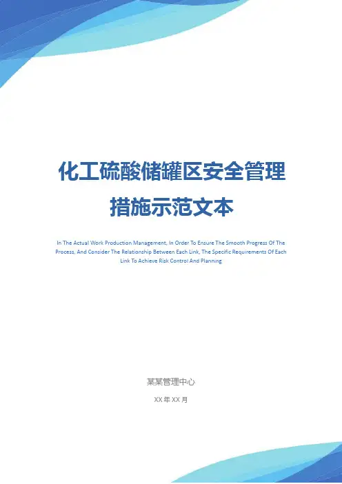 化工硫酸储罐区安全管理措施示范文本