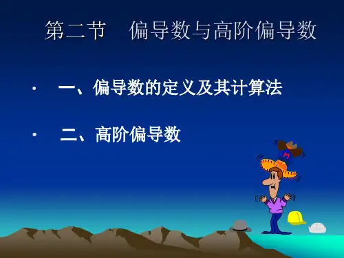 偏导数与高阶偏导数.ppt