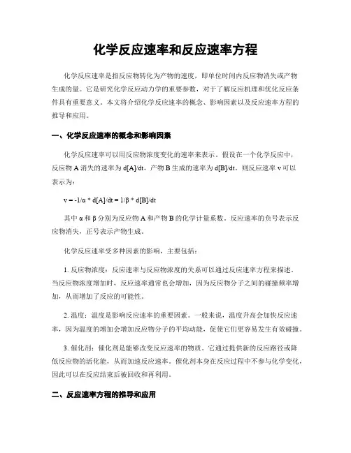 化学反应速率和反应速率方程