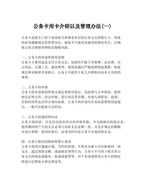 公务卡用卡介绍以及管理办法(一)