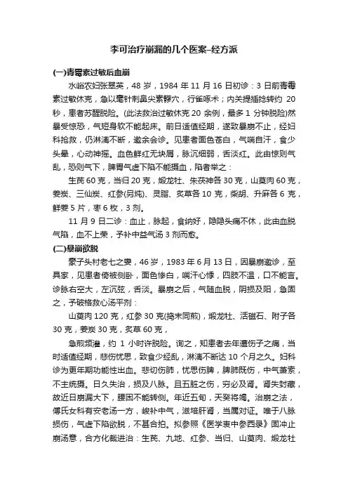 李可治疗崩漏的几个医案–经方派