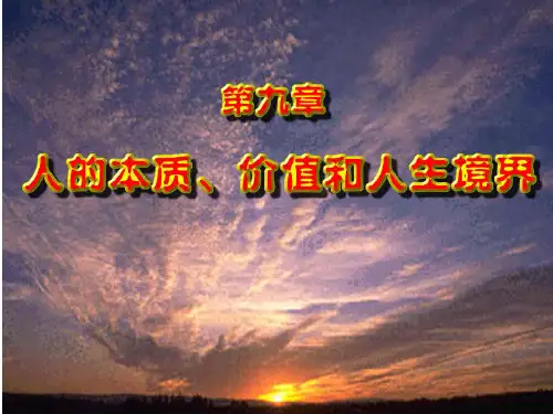 人的本质、价值与人生境界