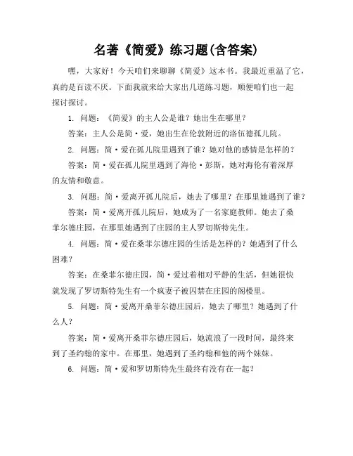 名著《简爱》练习题(含答案)