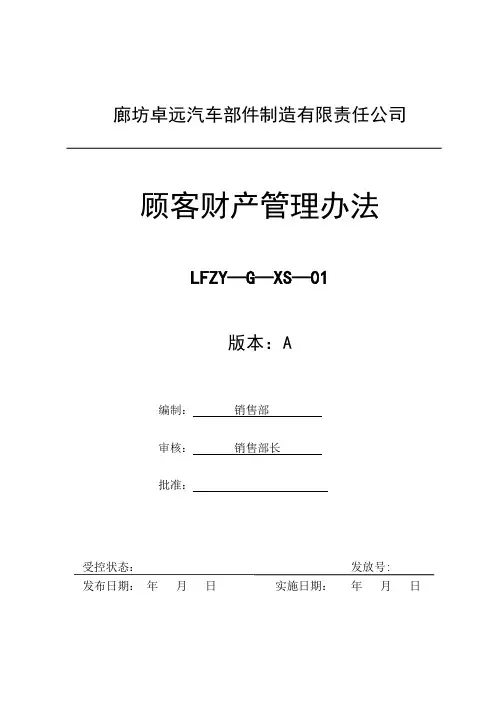 顾客财产管理办法