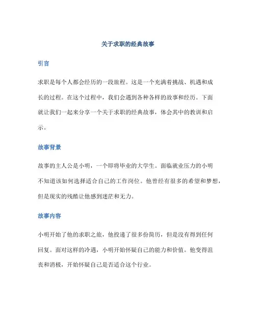 关于求职的经典故事