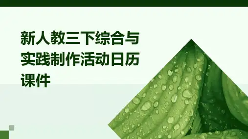 新人教三下综合与实践制作活动日历课件