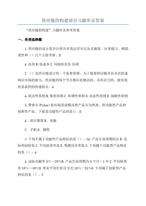 供应链的构建部分习题库及答案
