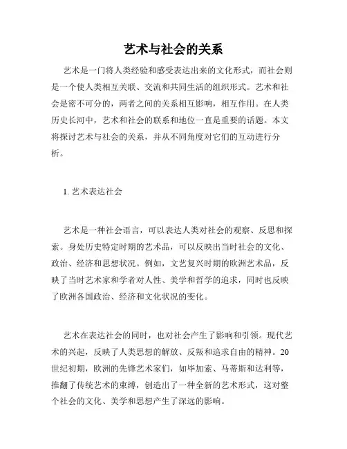 艺术与社会的关系