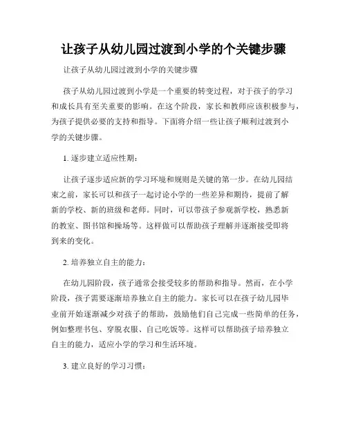 让孩子从幼儿园过渡到小学的个关键步骤