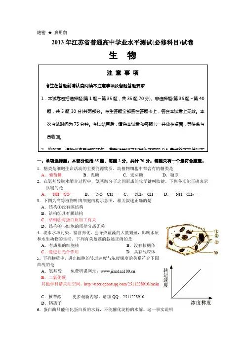 2013年江苏省普通高中学业水平测试小高考生物、地理、历史、政治试卷及答案(综合版)