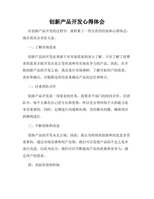 创新产品开发心得体会
