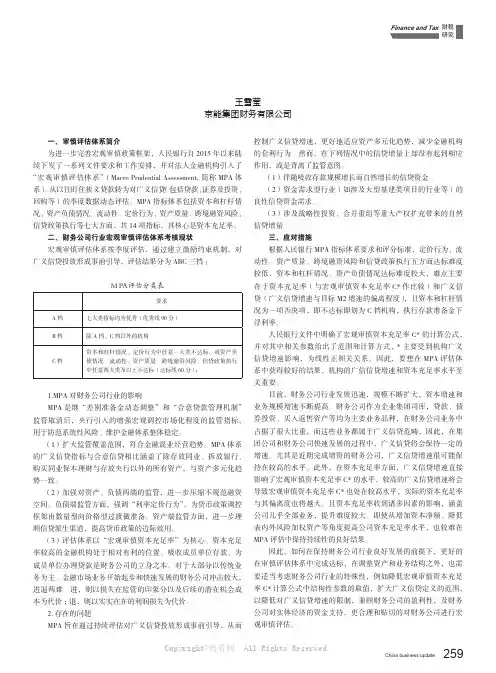财务公司行业宏观审慎评估体系的现状及应对 