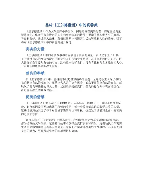 品味《王尔德童话》中的真善美