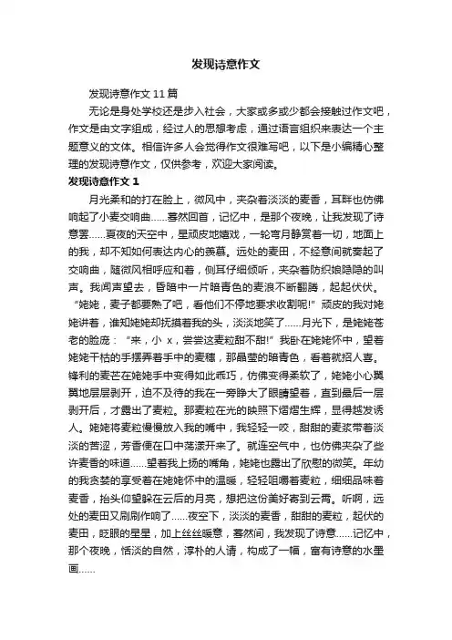 发现诗意作文11篇