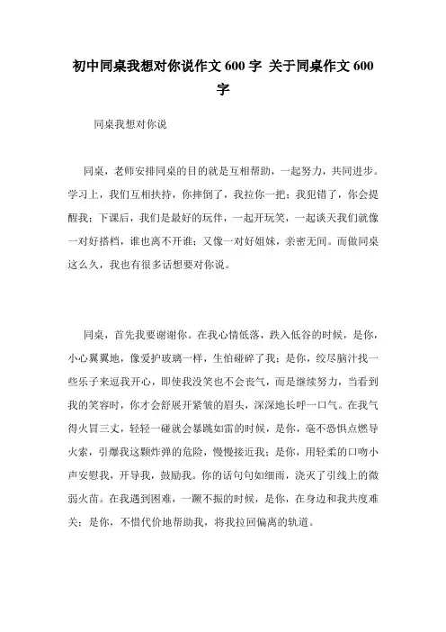 初中同桌我想对你说作文600字 关于同桌作文600字