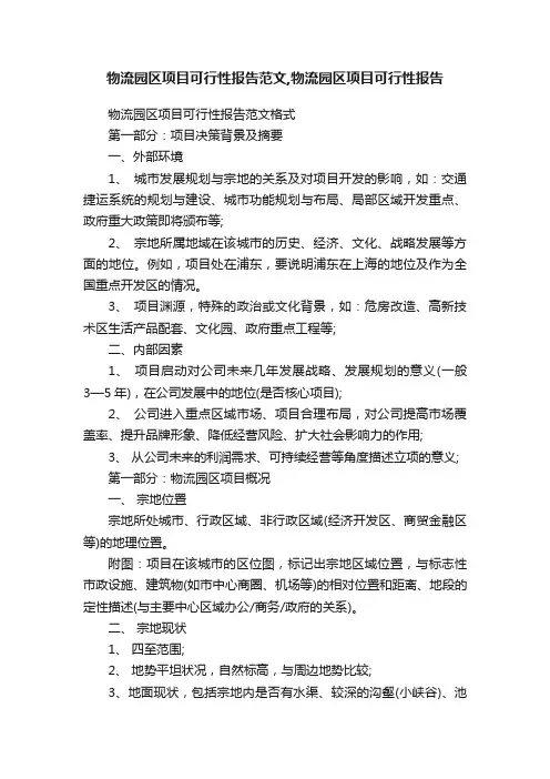 物流园区项目可行性报告范文,物流园区项目可行性报告