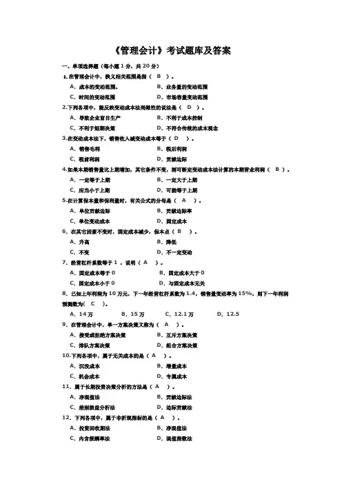《管理会计》考试题库及答案(六)