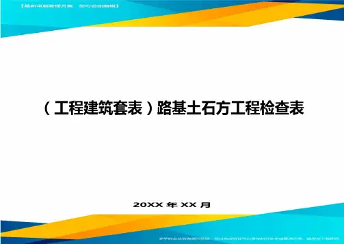 (工程建筑套表)路基土石方工程检查表最新版