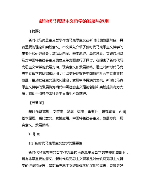 新时代马克思主义哲学的发展与运用