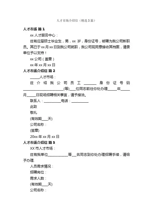 人才市场介绍信（精选3篇）